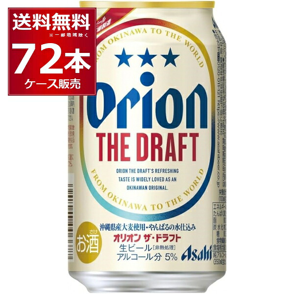 アサヒ オリオンドラフト 350ml×72本(3ケース)【送料無料※一部地域は除く】|ビッくんショップ店