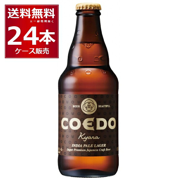 COEDO コエド　伽羅 -Kyara- 333ml×24本(1ケース)【送料無料※一部地域は除く】