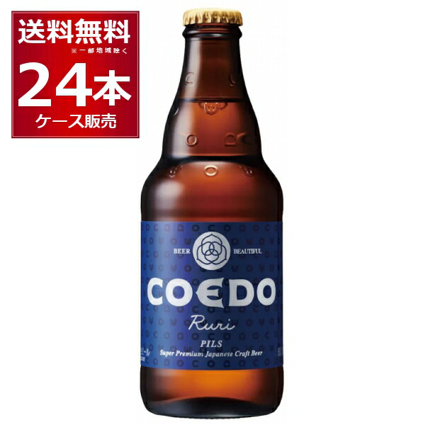 COEDO コエド　瑠璃 -Ruri- 333ml×24本(1ケース)【送料無料※一部地域は除く】