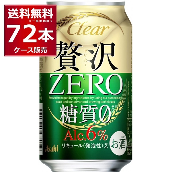 アサヒ クリアアサヒ 贅沢ゼロ 350ml×72本(3ケース) 新ジャンル ビール 国産ビール 日本【送料無料※一部地域は除く】