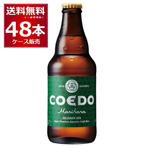 COEDO コエド　毬花 -Marihana- 333ml×48本(2ケース)【送料無料※一部地域は除く】