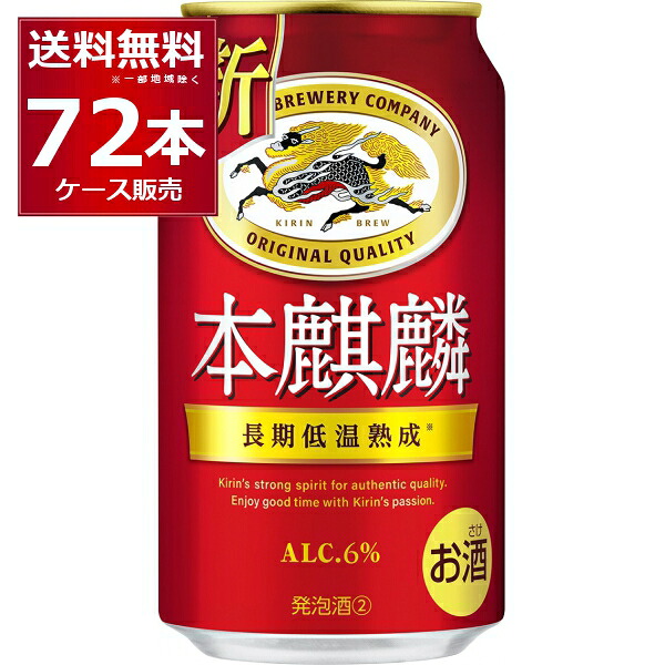 キリン 本麒麟 350ml×72本(3ケース)【送料無料※一部地域は除く】