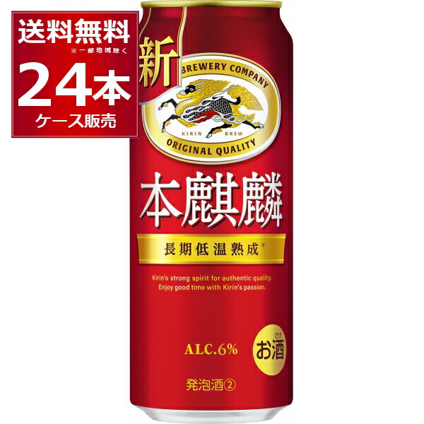 キリン 本麒麟 500ml×24本(1ケース)【送料無料※一部地域は除く】