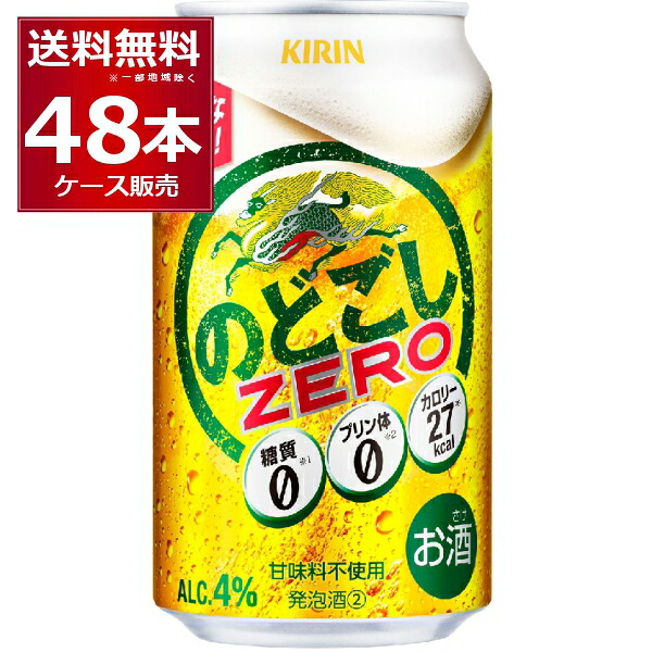 糖質ゼロ プリン体ゼロ 甘味料ゼロ キリン のどごし ZERO ゼロ 350ml&times;48本(2ケース)【送料無料※一部地域は除く】｜ビッくんショップ店