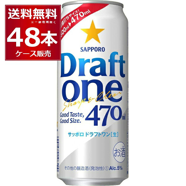 サッポロ ドラフトワン 470ml×48本(2ケース)【送料無料※一部地域は除く】