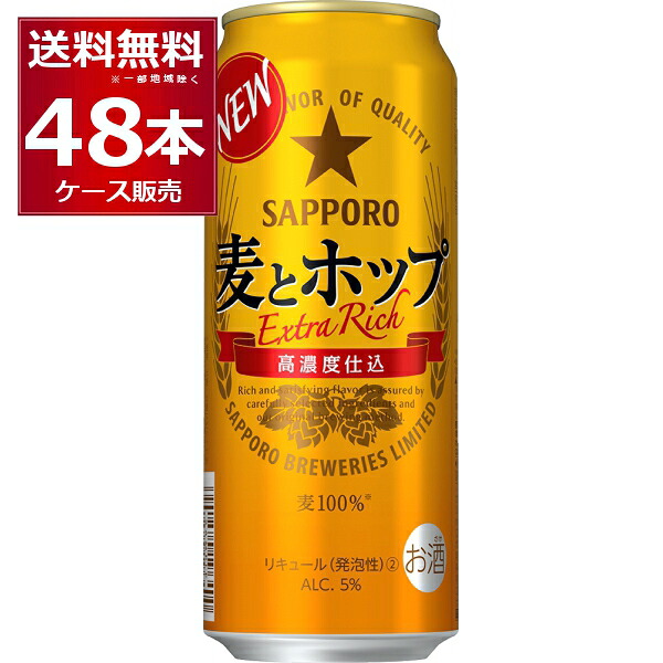 サッポロ 麦とホップ 500ml×48本(2ケース)【送料無料※一部地域は除く】