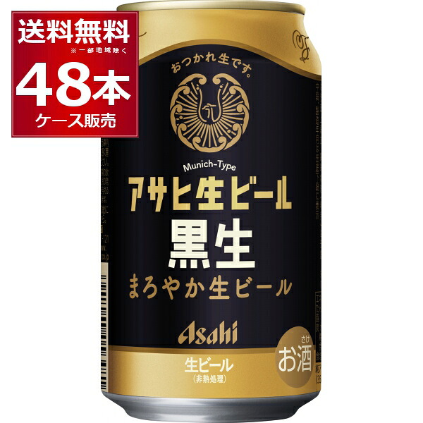 アサヒ 生ビール 黒生 350ml×48本(2ケース)【送料無料※一部地域は除く】