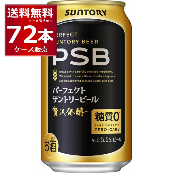 楽天市場】パーフェクトサントリービール PSB 【350ml×96本(4