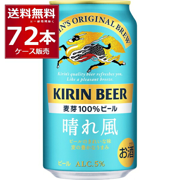 キリン 晴れ風 350ml×72本(3ケース)【送料無料※一部地域は除く】|ビッくんショップ店