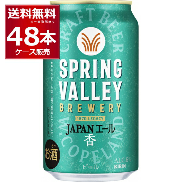 キリン SPRING VALLEY 500ml×24本×2ケース (48本) 楽天市場】キリン スプリングバレー SPRING VALLEY 香 500ml×48本(2