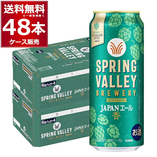 キリン スプリングバレー SPRING VALLEY BREWERY JAPANエール 香 500ml×48本(2ケース)【送料無料※一部地域は除く】