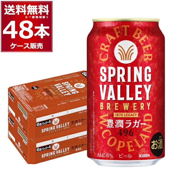 キリン スプリングバレー SPRING VALLEY BREWERY 豊潤ラガー 496 350ml×48本(2ケース)【送料無料※一部地域は除く】