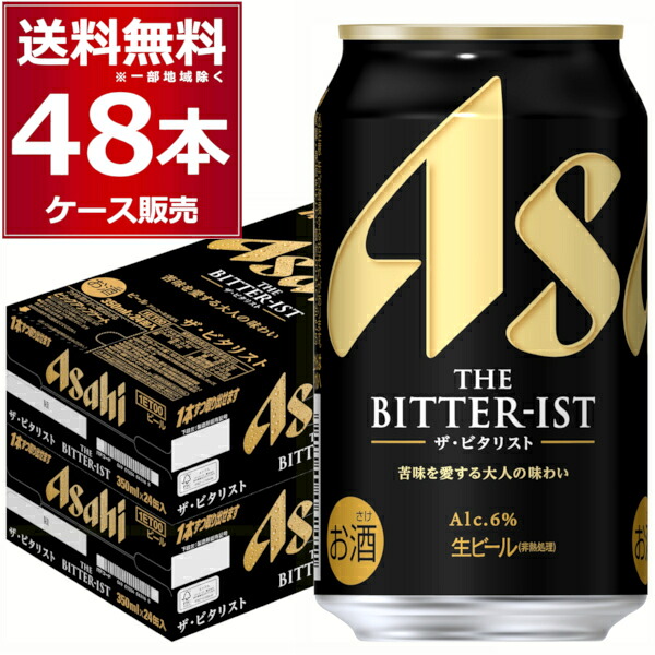 アサヒ ザ ビタリスト 350ml×48本(2ケース)【送料無料※一部地域は除く】 7,714円