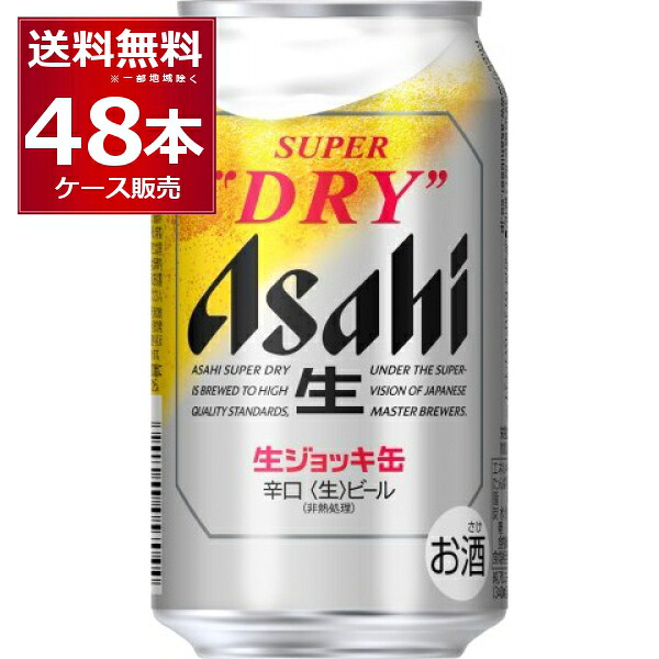 送料無料 アサヒ スーパードライ 生ジョッキ缶 340ml×48本(2ケース)【送料無料※一部地域は除く】