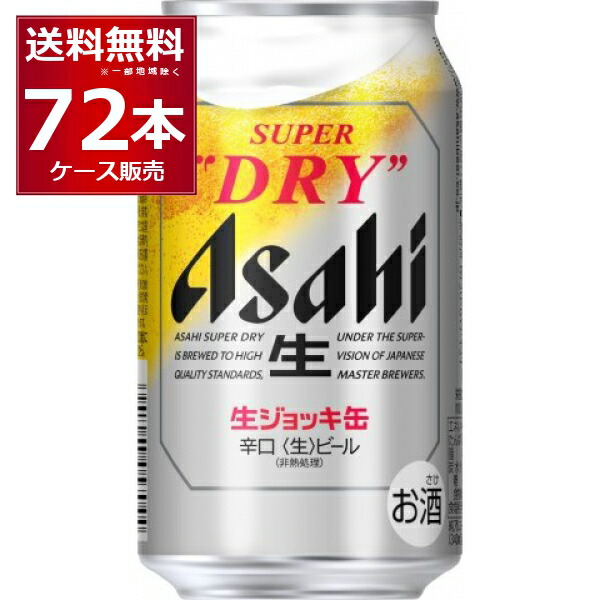 送料無料 アサヒ スーパードライ 生ジョッキ缶 340ml×72本(3ケース)【送料無料※一部地域は除く】