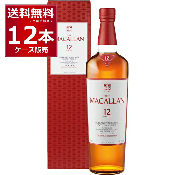 箱入 ザ マッカラン シェリー オーク カスク 12年 700ml&times;12本（1ケース）【送料無料※一部地域は除く】｜ビッくんショップ店
