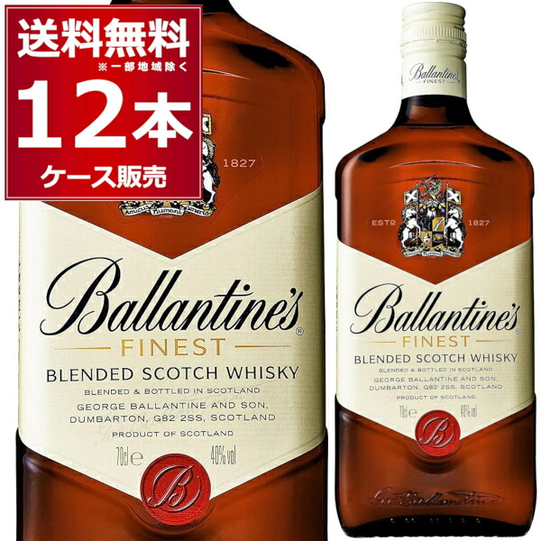 バランタイン ファイネスト 40度 700ml×12本(1ケース) ブレンデッドウイスキー スコットランド スコッチウイスキー ハイボール【送料無料※一部地域は除く】