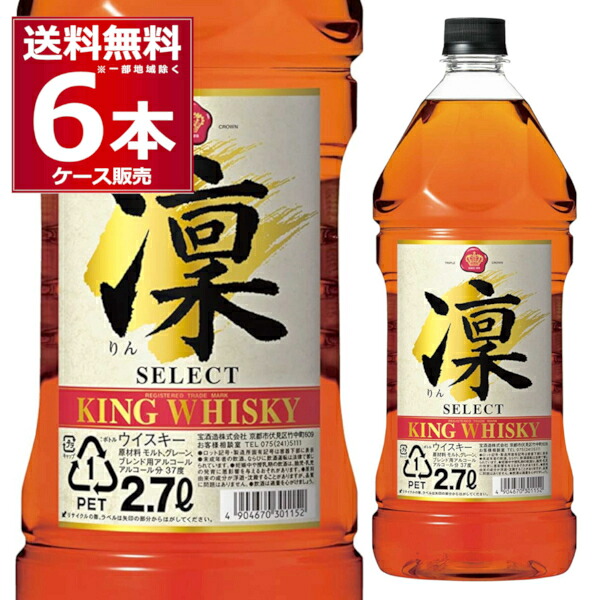 宝酒造 キングウイスキー 凛 セレクト 2.7L 37度 2700ml×6本(1ケース) ウイスキー ブレンデッドウイスキー りん 大容量【送料無料※一部地域は除く】 13,231円
