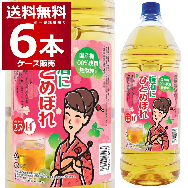 都城酒造　梅酒にひとめぼれ2700ml&times;6本（1ケース）【送料無料※一部地域は除く】｜ビッくんショップ店