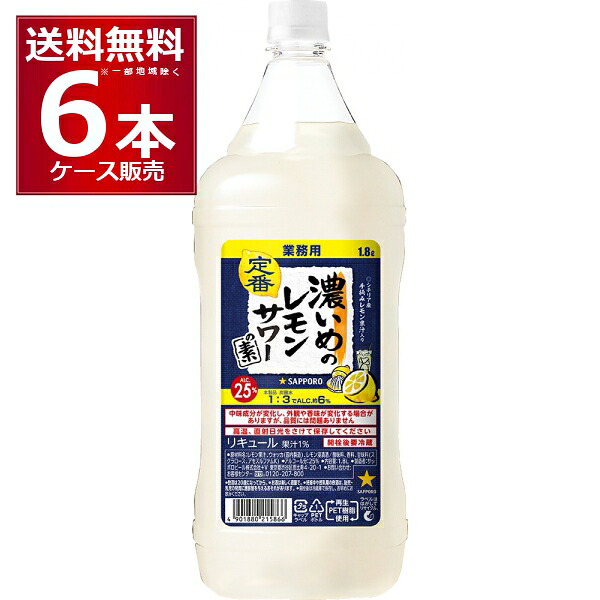 サッポロ 濃いめのレモンサワ－の素 ペット 1.8L×6本(1ケース) 業務用 レサワ 1800ml 【送料無料※一部地域は除く】