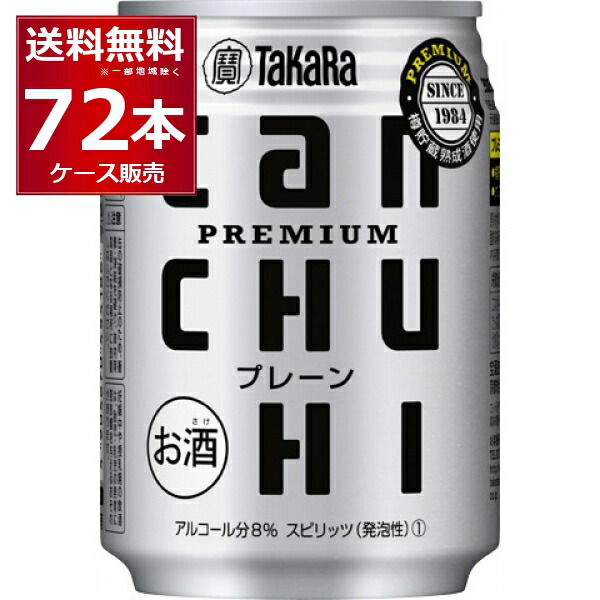宝酒造 CANチューハイ プレーン 250ml×72本(3ケース)【送料無料※一部地域は除く】