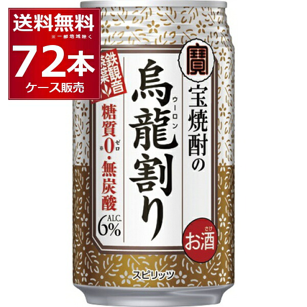 糖質ゼロ プリン体ゼロ 宝酒造 タカラ 烏龍割り 335ml×72本(3ケース) 焼酎 ウーロン茶 お茶割り ウーロンハイ チューハイ 無糖 無炭酸 無着色【送料無料※一部地域は除く】