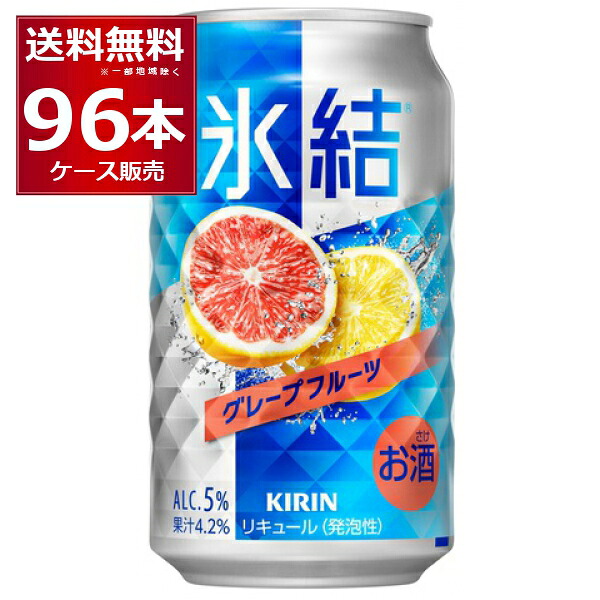 キリン 氷結 グレープフルーツ 350ml&times;96本(4ケース)【送料無料※一部地域は除く】｜ビッくんショップ店