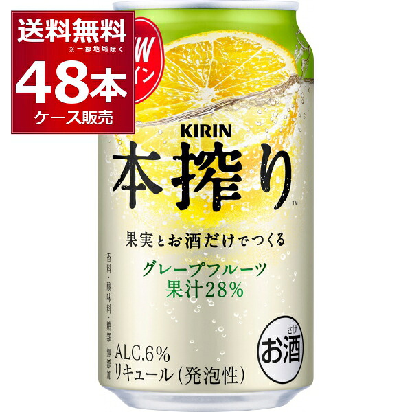 キリン 本搾り チューハイ グレープフルーツ 350ml×48本(2ケース)【送料無料※一部地域は除く】