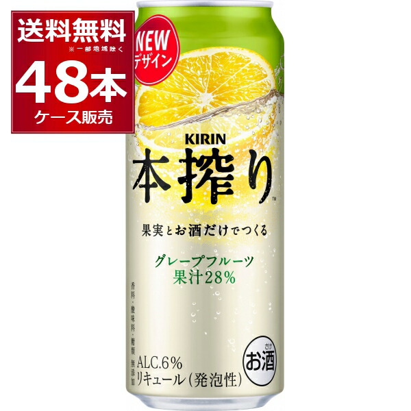 キリン 本搾り チューハイ グレープフルーツ 500ml×48本(2ケース)【送料無料※一部地域は除く】