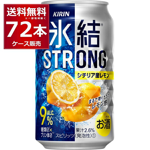 キリン 氷結 ストロングシチリア産レモン 350ml×72本(3ケース)【送料無料※一部地域は除く】