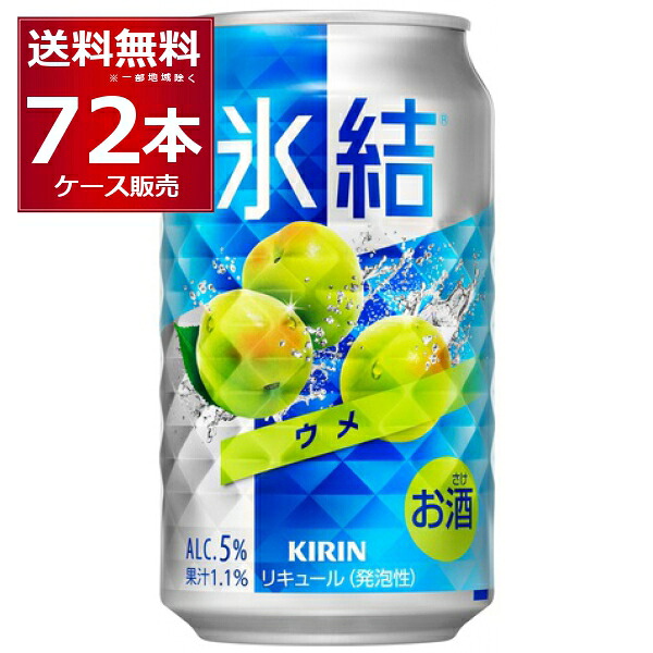 キリン 氷結 ウメ 350ml×72本(3ケース)【送料無料※一部地域は除く】
