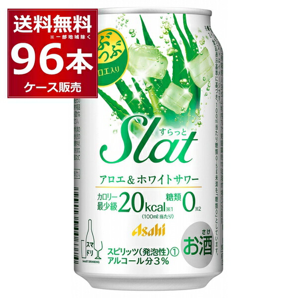 アサヒ すらっと アロエ＆ホワイトサワー 350ml×96本(4ケース)【送料無料※一部地域は除く】