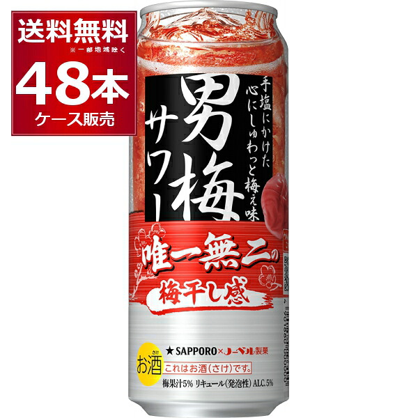サッポロ 男梅サワー 500ml×48本(2ケース)【送料無料※一部地域は除く】