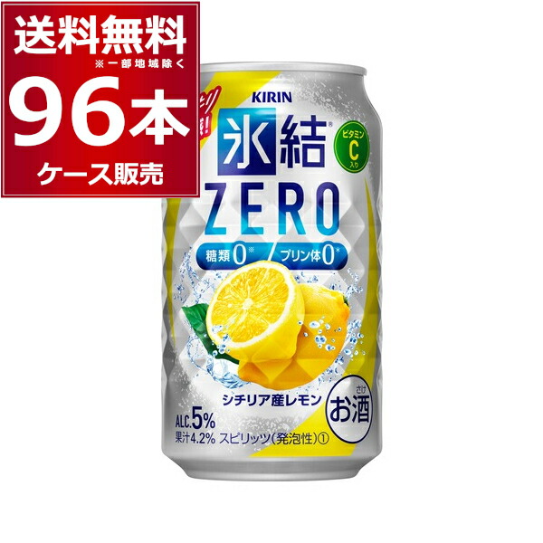 キリン 氷結 ZERO ゼロ レモン 350ml×96本(4ケース)【送料無料※一部地域は除く】