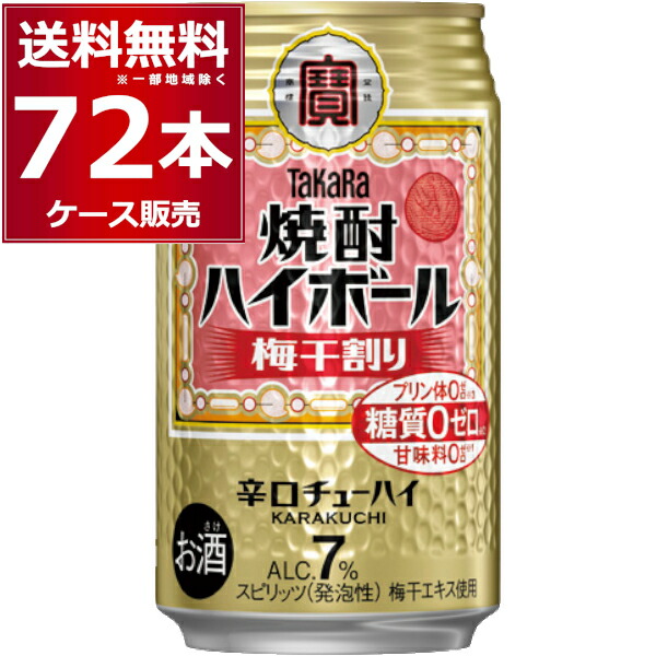 宝酒造 焼酎ハイボール 梅干割り 350ml×72本(3ケース) プリン体ゼロ 甘味料ゼロ 缶チューハイ チューハイ【送料無料※一部地域は除く】