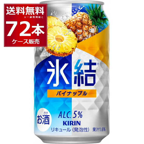 キリン 氷結 パイナップル 350ml×72本(3ケース)【送料無料※一部地域は除く】