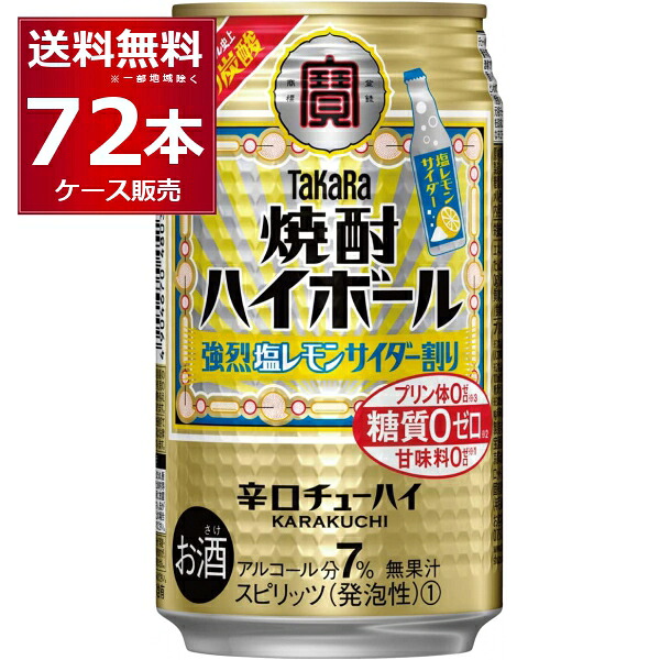 宝酒造 焼酎ハイボール 強烈 塩レモン サイダー割り 350ml×72本(3ケース) 糖質ゼロ プリン体ゼロ 甘味料ゼロ 缶チューハイ サワー チューハイ【送料無料※一部地域は除【送料無料※一部地域は除く】