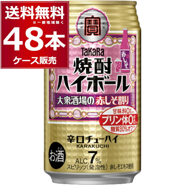 宝酒造 焼酎ハイボール 大衆酒場の赤しそ割り 350ml×48本(2ケース)【送料無料※一部地域は除く】