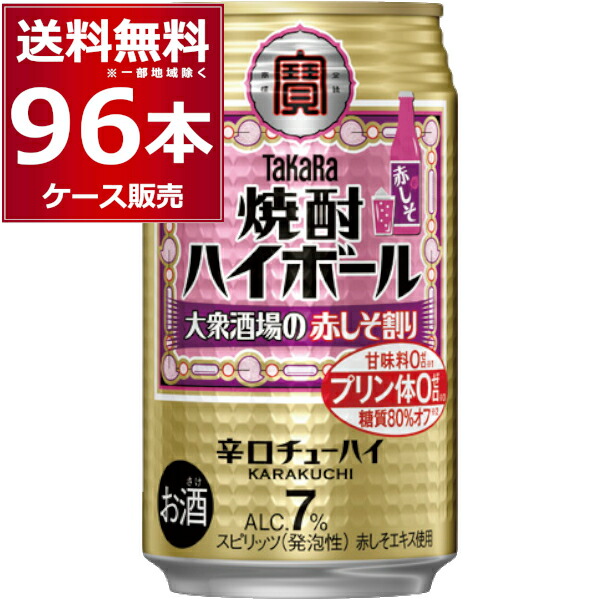 宝酒造 焼酎ハイボール 大衆酒場の赤しそ割り 350ml×96本(4ケース) 缶チューハイ サワー チューハイ 梅【送料無料※一部地域は除く】