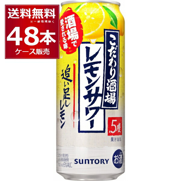 サントリー こだわり酒場のレモンサワー 追い足しレモン 500ml×48本(2ケース)【送料無料※一部地域は除く】