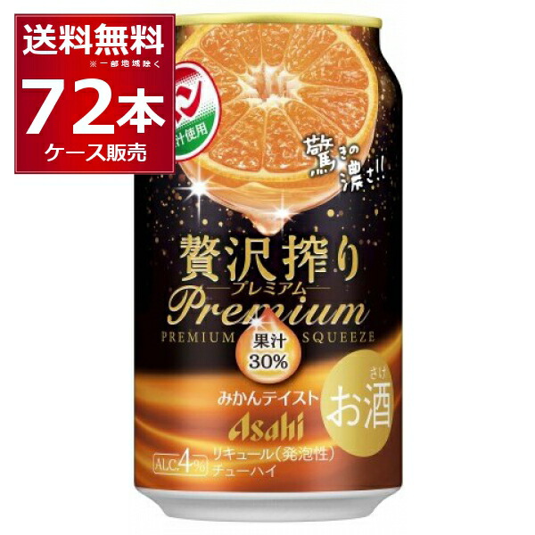アサヒ 贅沢搾り プレミアム みかん テイスト 350ml×72本(3ケース)【送料無料※一部地域は除く】