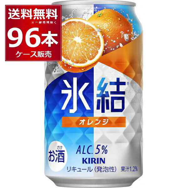 キリン 氷結 オレンジ 350ml×96本(4ケース)【送料無料※一部地域は除く】