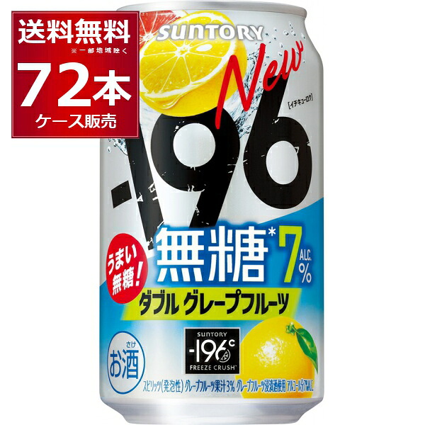 サントリー -196℃ 無糖ダブルグレープフルーツ 350ml×72本(3ケース)【送料無料※一部地域は除く】