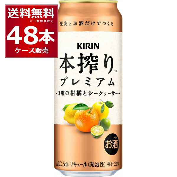 キリン 本搾り プレミアム 3種の柑橘とシークヮ―サー 500ml×48本(2ケース)【送料無料※一部地域は除く】