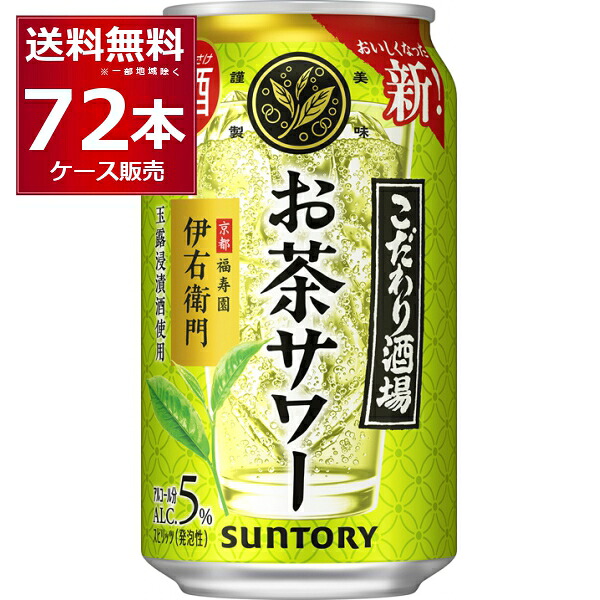 サントリー こだわり酒場のお茶サワー 伊右衛門 350ml×72本(3ケース) 京都福寿園茶葉 玉露焼酎 緑茶 焼酎 炭酸割り 日本【送料無料※一部地域は除く】