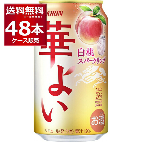 キリン 華よい 白桃スパークリング 350ml×48本(2ケース)【送料無料※一部地域は除く】 5,496円