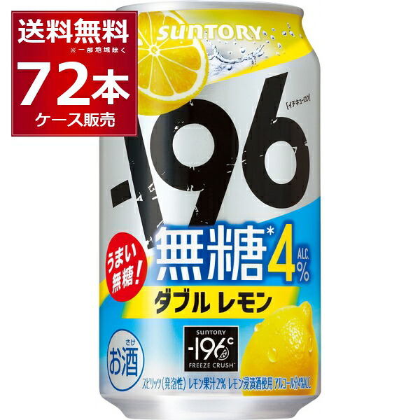 サントリー -196℃ 無糖 ダブルレモン 4％ 350ml×72本(3ケース)【送料無料※一部地域は除く】