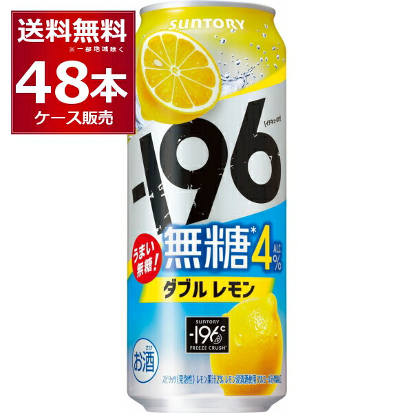 サントリー -196℃ 無糖 ダブルレモン 4％ 500ml×48本(2ケース)【送料無料※一部地域は除く】