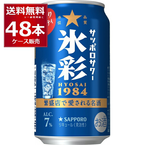 サッポロ サワー 氷彩 1984 350ml×48本(2ケース) 缶 チューハイ 居酒屋 酎ハイ【送料無料※一部地域は除く】