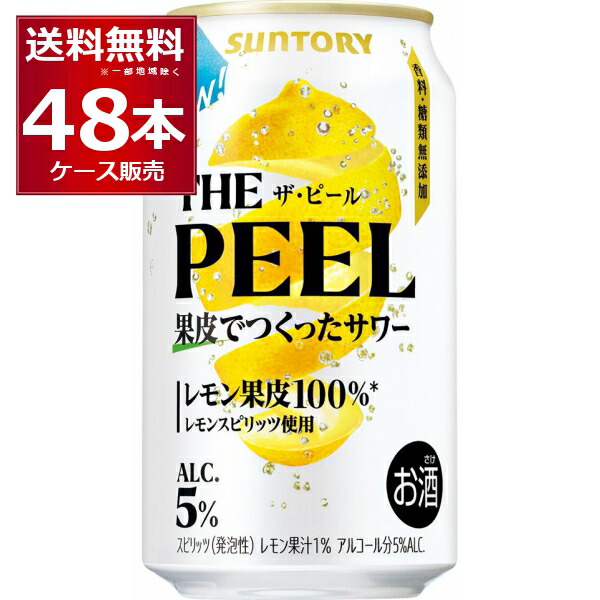 アサヒ　未来のレモンサワー　オリジナルレモンサワー　４８本（２箱） 楽天市場】チューハイ サントリー THE PEEL レモン 350ml 48本